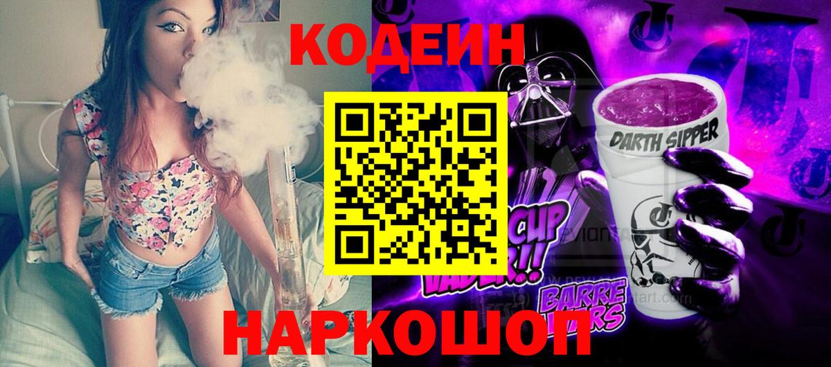 Туапсе  Кодеиновый сироп Lean напиток Lean (лин)  Codein напиток Lean (лин)  Вход с VPN 