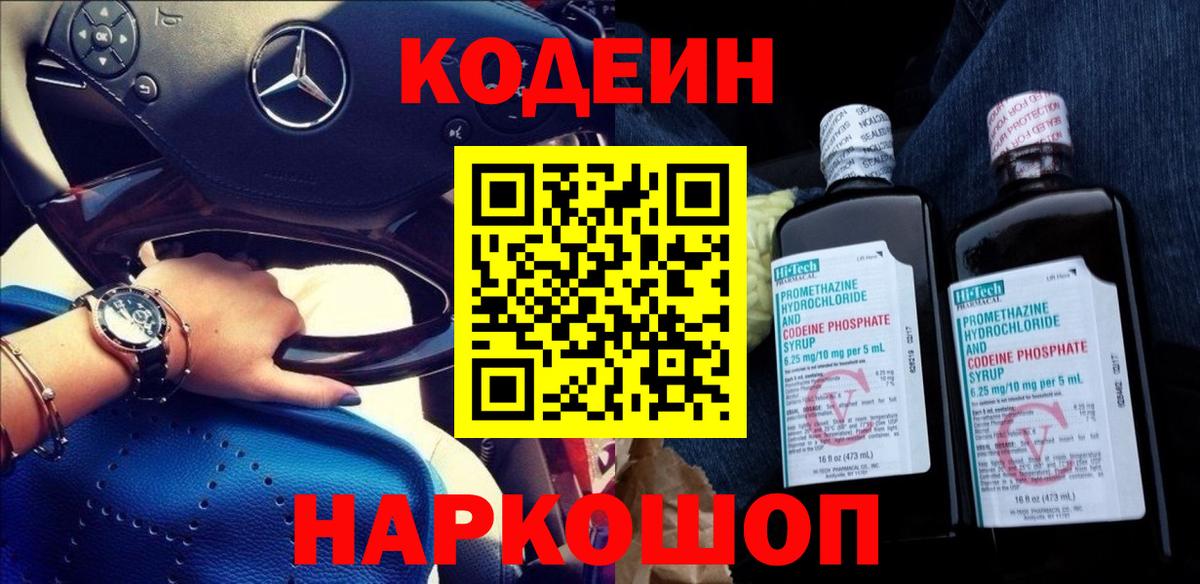 Кодеин Purple Drank Туапсе